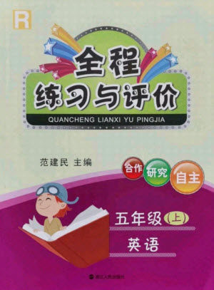 浙江人民出版社2021全程练习与评价五年级上册英语人教版答案