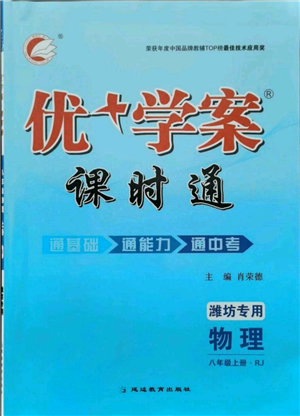 延边教育出版社2021优+学案课时通八年级上册物理人教版潍坊专版参考答案