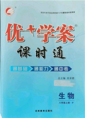 吉林教育出版社2021优+学案课时通八年级上册生物人教版参考答案