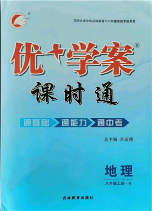 吉林教育出版社2021优+学案课时通八年级上册地理湘教版H版参考答案