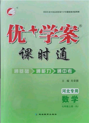 延边教育出版社2021优+学案课时通七年级上册数学人教版河北专版参考答案