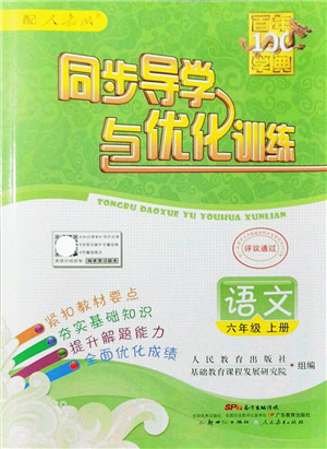 新世纪出版社2021同步导学与优化训练六年级语文上册人教版答案