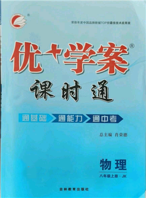 吉林教育出版社2021优+学案课时通八年级上册物理教科版参考答案 吉林教育出版社2021优+学案课时通八年级上册物理教科版参考答案