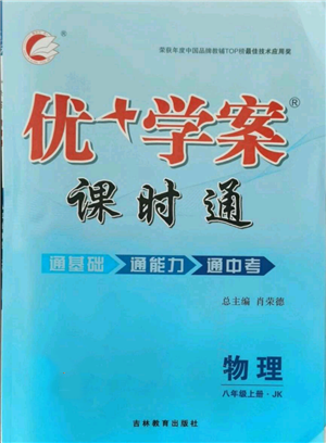 吉林教育出版社2021优+学案课时通八年级上册物理教科版参考答案