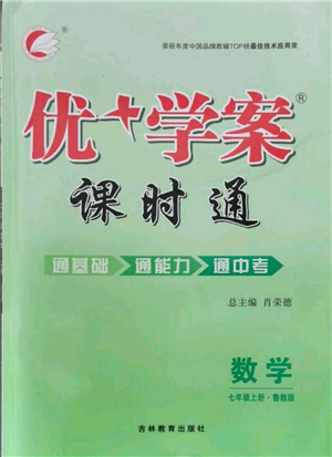 吉林教育出版社2021优+学案课时通七年级上册数学鲁教版参考答案