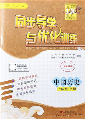 新世纪出版社2021同步导学与优化训练七年级历史上册人教版答案