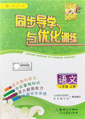 新世纪出版社2021同步导学与优化训练二年级语文上册人教版答案