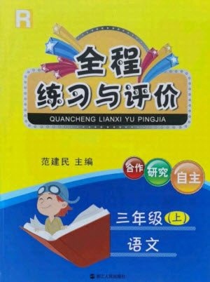 浙江人民出版社2021全程练习与评价三年级上册语文人教版答案