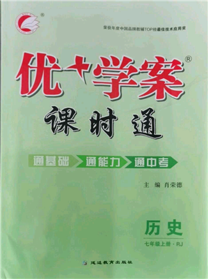 延边教育出版社2021优+学案课时通七年级上册历史人教版参考答案 延边教育出版社2021优+学案课时通七年级上册历史人教版参考答案