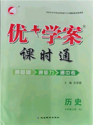 延边教育出版社2021优+学案课时通七年级上册历史人教版参考答案