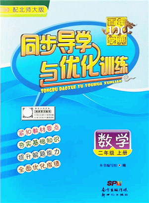 新世纪出版社2021同步导学与优化训练二年级数学上册北师大版答案
