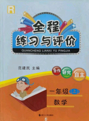 浙江人民出版社2021全程练习与评价一年级上册数学人教版答案