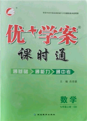 延边教育出版社2021优+学案课时通七年级上册数学青岛版参考答案