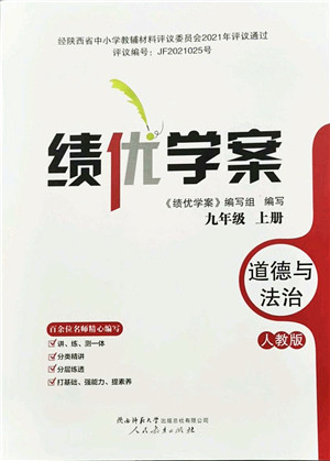 人民教育出版社2021绩优学案九年级道德与法治上册人教版答案