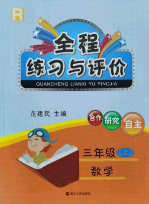 浙江人民出版社2021全程练习与评价三年级上册数学人教版答案