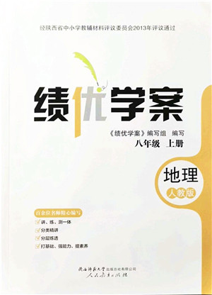 人民教育出版社2021绩优学案八年级地理上册人教版答案