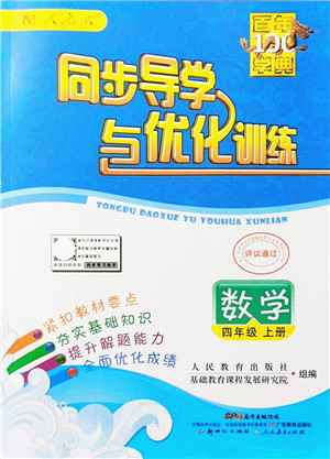 新世纪出版社2021同步导学与优化训练四年级数学上册人教版答案