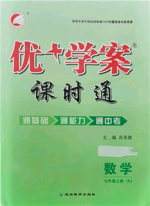 延边教育出版社2021优+学案课时通七年级上册数学人教版临沂专版参考答案