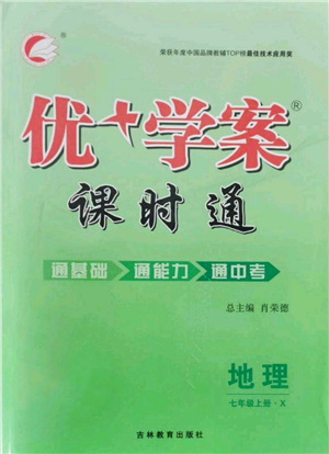 吉林教育出版社2021优+学案课时通七年级上册地理商务星球版X版参考答案 吉林教育出版社2021优+学案课时通七年级上册地理商务星球版X版参考答案