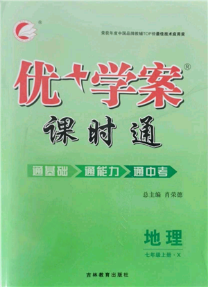 吉林教育出版社2021优+学案课时通七年级上册地理商务星球版X版参考答案