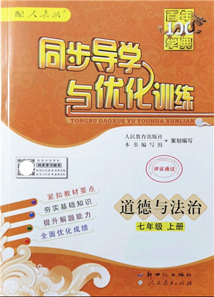 新世纪出版社2021同步导学与优化训练七年级道德与法治上册人教版答案