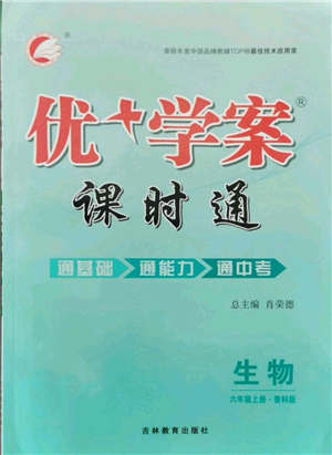 吉林教育出版社2021优+学案课时通六年级上册生物鲁科版参考答案