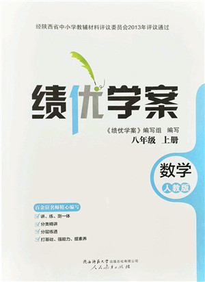 人民教育出版社2021绩优学案八年级数学上册人教版答案