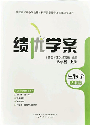 人民教育出版社2021绩优学案八年级生物上册人教版答案