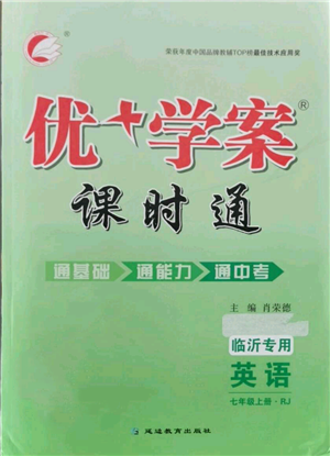 延边教育出版社2021优+学案课时通七年级上册英语人教版临沂专版参考答案