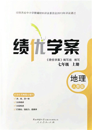 人民教育出版社2021绩优学案七年级地理上册人教版答案