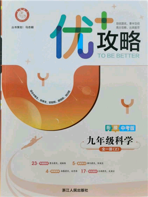 浙江人民出版社2021优+攻略九年级科学浙教版参考答案 浙江人民出版社2021优+攻略九年级科学浙教版参考答案