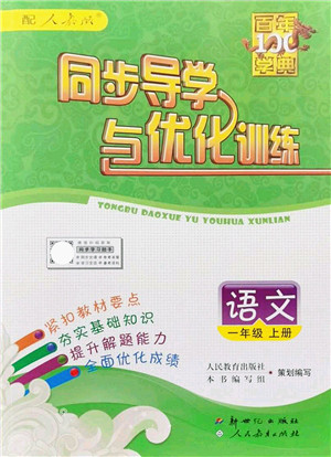 新世纪出版社2021同步导学与优化训练一年级语文上册人教版答案