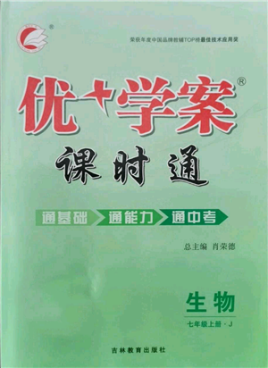 吉林教育出版社2021优+学案课时通七年级上册生物济南版J版参考答案