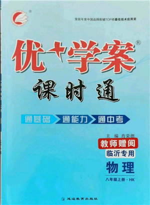 延边教育出版社2021优+学案课时通八年级上册物理沪科版临沂专版参考答案