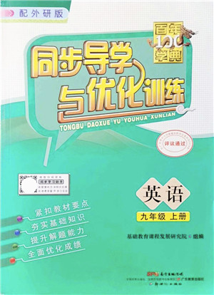新世纪出版社2021同步导学与优化训练九年级英语上册外研版答案