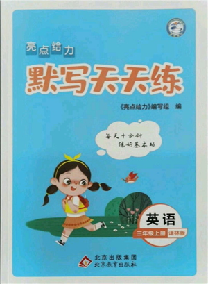 北京教育出版社2021亮点给力默写天天练三年级上册英语译林版参考答案 北京教育出版社2021亮点给力默写天天练三年级上册英语译林版参考答案