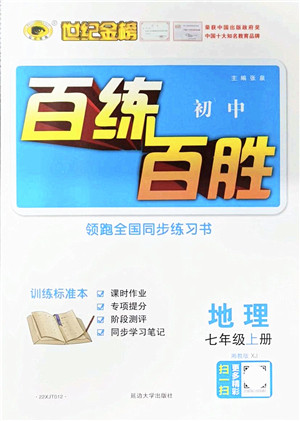 延边大学出版社2021世纪金榜百练百胜七年级地理上册湘教版答案 延边大学出版社2021世纪金榜百练百胜七年级地理上册湘教版答案