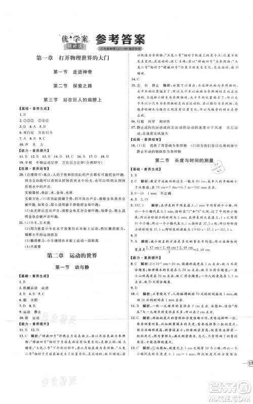 延边教育出版社2021优+学案课时通八年级上册物理沪科版临沂专版参考答案