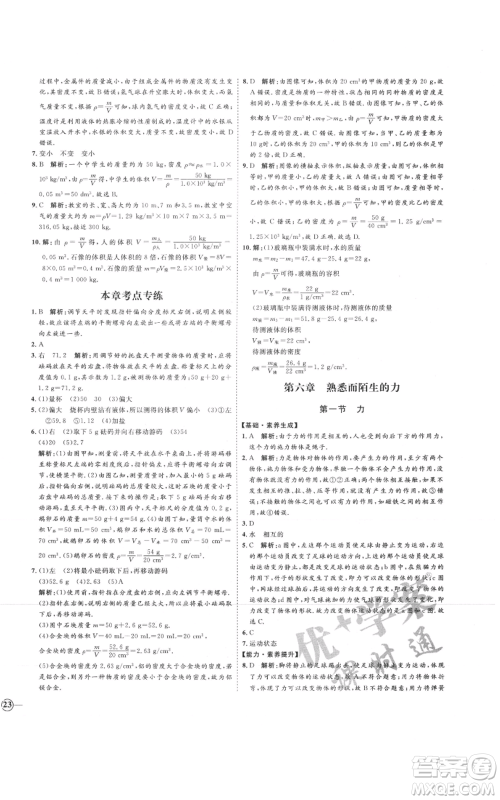 延边教育出版社2021优+学案课时通八年级上册物理沪科版临沂专版参考答案