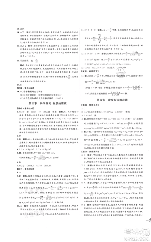 延边教育出版社2021优+学案课时通八年级上册物理沪科版临沂专版参考答案