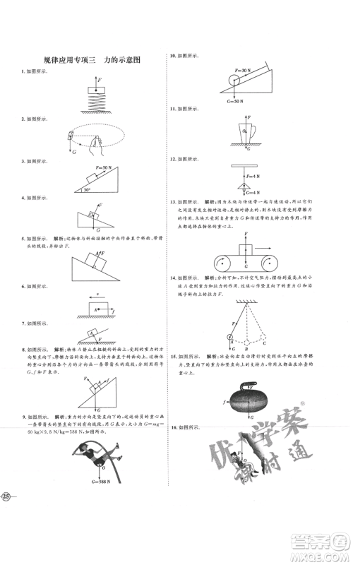 延边教育出版社2021优+学案课时通八年级上册物理沪科版临沂专版参考答案