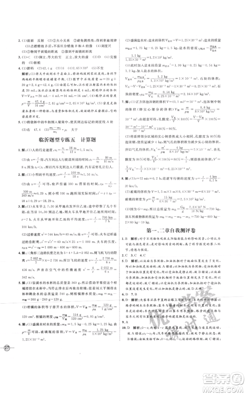 延边教育出版社2021优+学案课时通八年级上册物理沪科版临沂专版参考答案