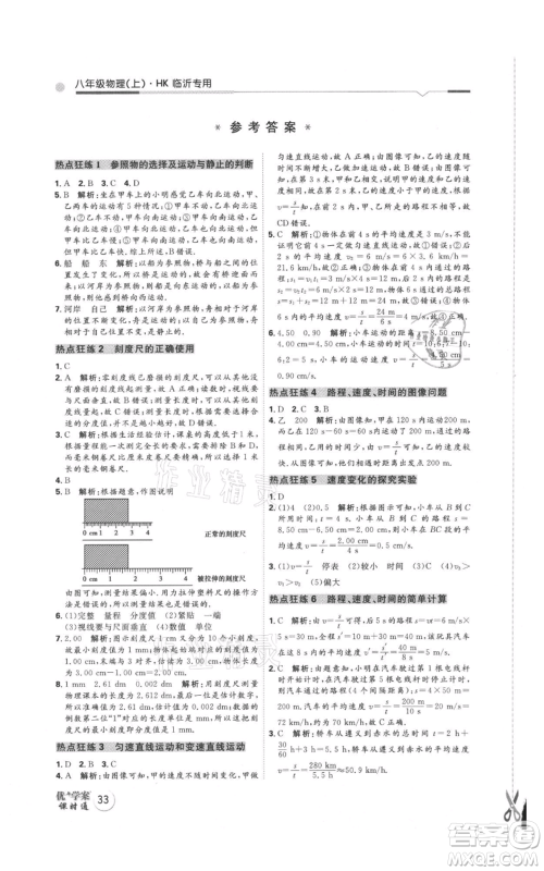 延边教育出版社2021优+学案课时通八年级上册物理沪科版临沂专版参考答案