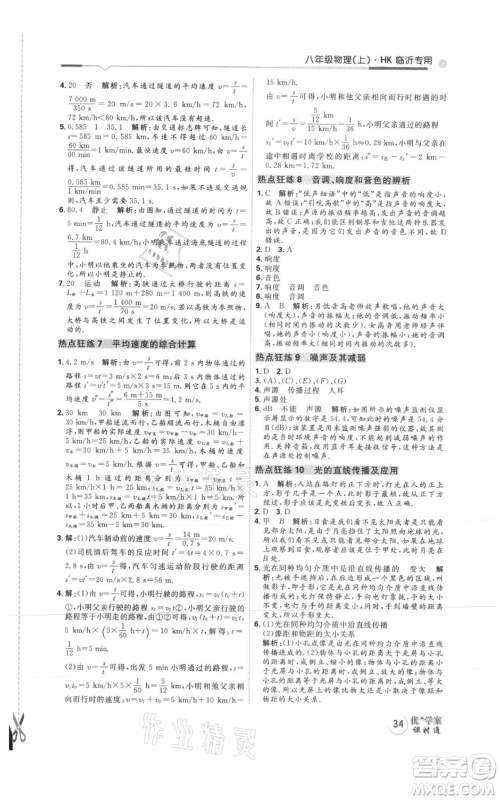 延边教育出版社2021优+学案课时通八年级上册物理沪科版临沂专版参考答案