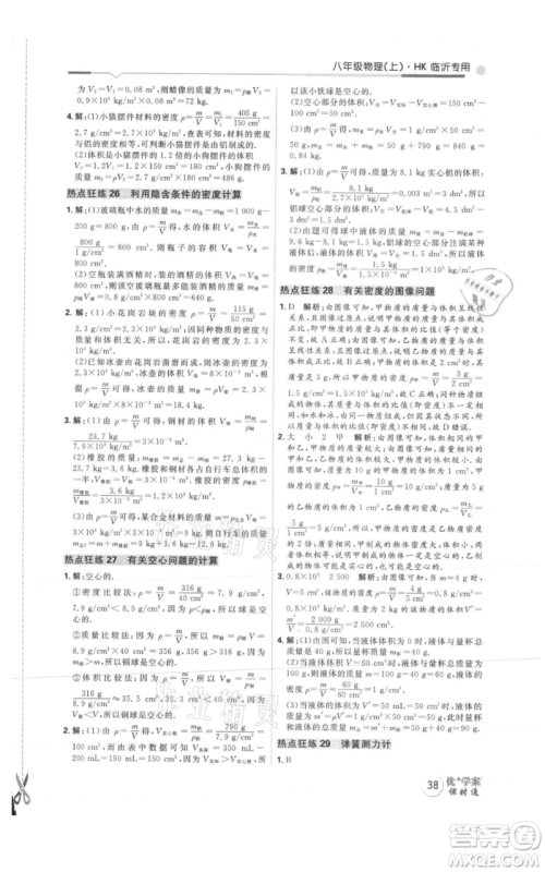 延边教育出版社2021优+学案课时通八年级上册物理沪科版临沂专版参考答案