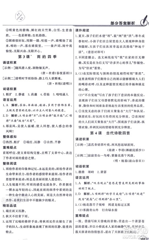 新世纪出版社2021同步导学与优化训练七年级语文上册人教版答案