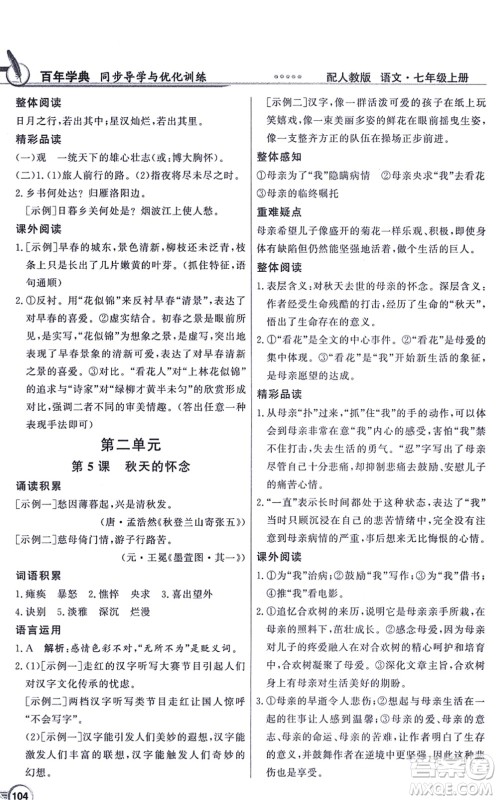 新世纪出版社2021同步导学与优化训练七年级语文上册人教版答案