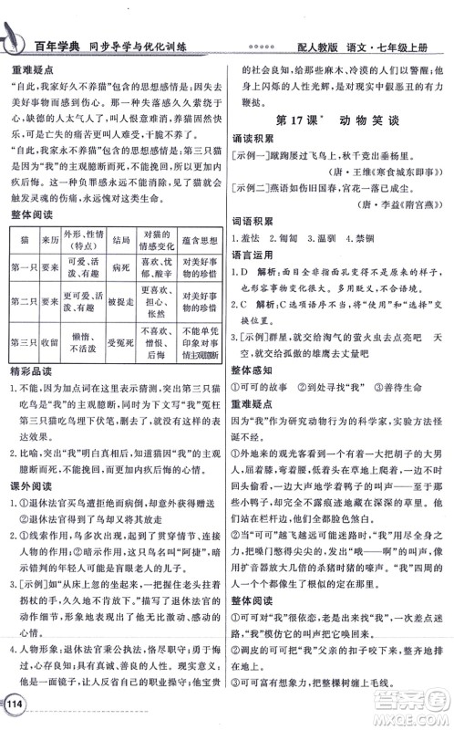 新世纪出版社2021同步导学与优化训练七年级语文上册人教版答案