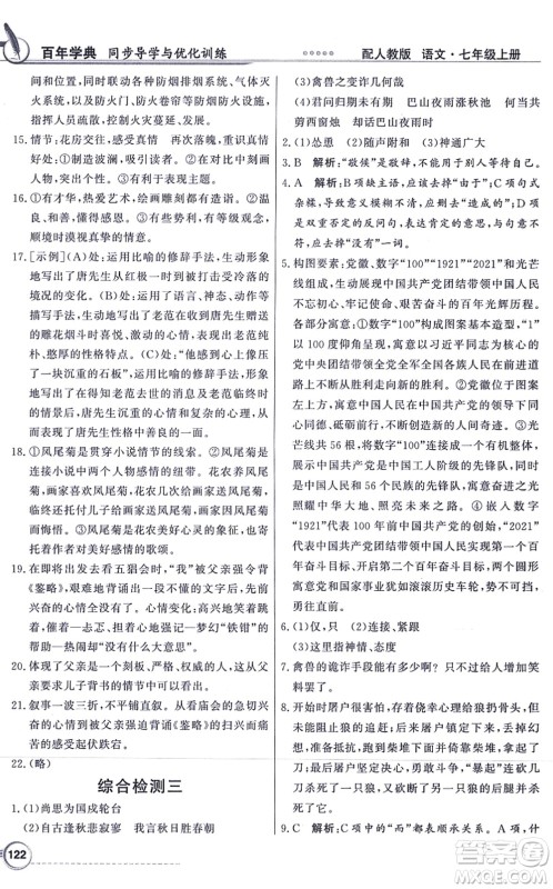 新世纪出版社2021同步导学与优化训练七年级语文上册人教版答案