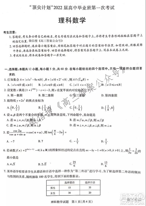 顶尖计划2022届高中毕业班第一次考试理科数学试题及答案